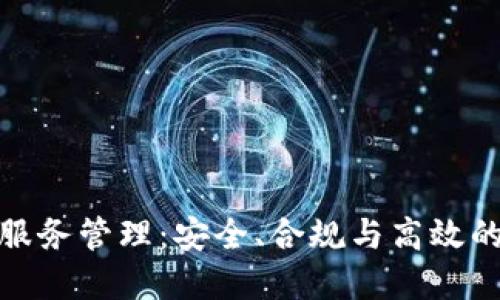 加密货币托管服务管理：安全、合规与高效的数字资产保护