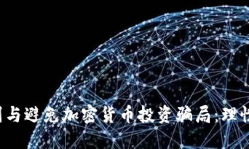  如何识别与避免加密货币投资骗局：理性投资指南