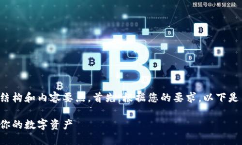 在写TP钱包项目介绍时，可以遵循以下结构和内容要点。首先，根据您的要求，以下是符合的、关键词和详细介绍的示例框架。

TP钱包项目介绍：如何安全高效地管理你的数字资产