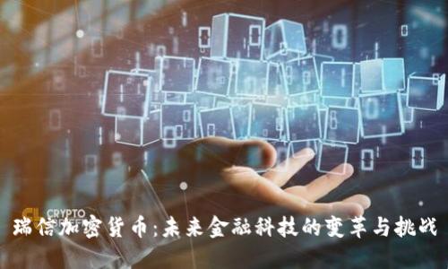 瑞信加密货币：未来金融科技的变革与挑战