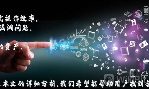 
安卓TP钱包闪退解决教程：有效应对问题的全面指南

关键词
安卓TP钱包, 闪退解决方法, 钱包使用问题/guanjianci

引言
随着数字货币的迅速发展，越来越多的人选择使用各种钱包应用来管理自己的资产。TP钱包是一款功能强大的数字货币钱包，但也有用户在使用过程中遇到闪退的问题。本文将为你提供详细的闪退解决方案，并深入探讨相关问题与解决办法，帮助你更好地使用TP钱包。

TP钱包闪退的常见原因
在解决闪退问题之前，我们需要先了解造成该问题的常见原因。以下几个因素可能是导致安卓TP钱包闪退的主要原因：
1. **应用程序bug**：每款软件都有可能存在缺陷，TP钱包也不例外。如果应用程序内部存在bug，可能会导致程序在某些特定操作下闪退。
2. **版本不兼容**：TP钱包的版本更新频繁，如果设备系统版本太旧或者TP钱包版本过旧，会导致不兼容，从而造成闪退。
3. **设备内存不足**：安卓设备的内存如果不足，可能会导致运行大型应用时出现问题，进而导致TP钱包闪退。
4. **网络问题**：TP钱包需要网络环境来运行，网络不稳定或者网络设置错误时，可能导致应用无法正常工作。
5. **数据损坏**：在使用过程中，如果数据文件损坏，TP钱包可能会无法正常启动，导致闪退。

解决TP钱包闪退的步骤
了解了闪退原因，接下来我们来看看解决TP钱包闪退问题的几种常见方法：
1. **更新应用程序**：首先检查TP钱包是否有新的更新版本。开发者通常会在新版中修复bug和提升兼容性。前往应用市场，检查是否有可用更新，及时更新到最新版本。
2. **清理缓存和数据**：通过设置菜单，进入应用管理，找到TP钱包，选择