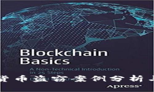 美国加密货币盗窃案例分析与应对策略