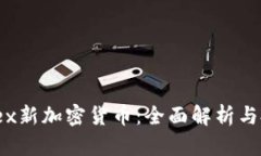 LiteForex新加密货币：全面解析与投资策略