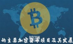 韩国的主要加密货币项目及其发展前景