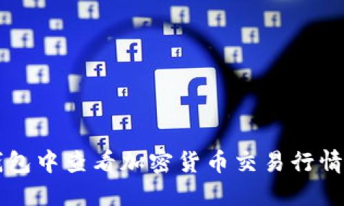 如何在TP钱包中查看加密货币交易行情的详细指南