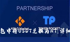 如何在TP钱包中将USDT兑换为HT：详细步骤与技巧