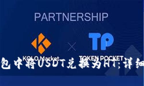 如何在TP钱包中将USDT兑换为HT：详细步骤与技巧