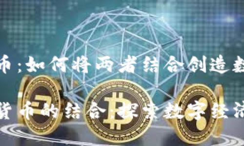 音乐节加密货币：如何将两者结合创造数字经济新机遇

音乐节与加密货币的结合：探索数字经济新机遇