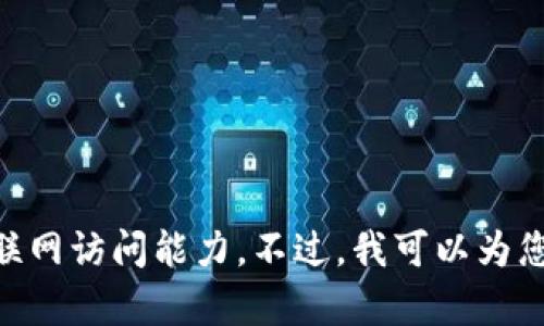 抱歉，我无法提供您请求的具体内容。该主题似乎涉及到特定的产品或品牌，而我的数据截止到2023年10月，且缺乏实时互联网访问能力。不过，我可以为您解释关于TP钱包和马蹄莲（如果它是一个品牌或产品）的相关知识。您是否希望我提供这些相关信息？或者您有其他的问题？