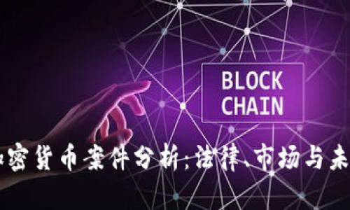 印度加密货币案件分析：法律、市场与未来展望