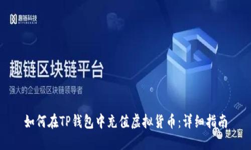 如何在TP钱包中充值虚拟货币：详细指南