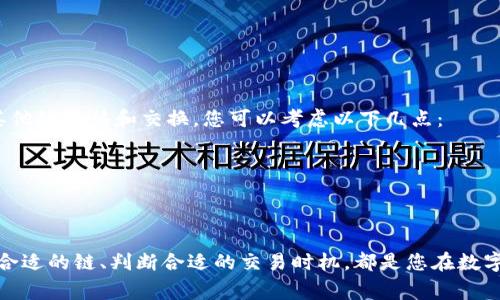   如何将火币交易所的ETH转到TP钱包? 详解链的转移流程与注意事项 / 

 guanjianci 火币, ETH, TP钱包 /guanjianci 

引言
随着区块链技术的发展和加密货币的普及，越来越多的人开始尝试将其数字资产转移到不同的钱包中。火币作为一个知名的交易所，为用户提供了交易和转账的便利，而TP钱包同样是一个安全的数字资产管理工具。如何将火币交易所中的以太坊（ETH）转移到TP钱包中? 本文将为您详细解读这一过程，包括必要的链选择以及相关注意事项，确保您顺利完成转移。

火币交易所简介
火币成立于2013年，是全球领先的数字资产交易平台之一，提供各种加密货币交易、钱包服务以及区块链技术的支持。用户可以在火币上买卖比特币（BTC）、以太坊（ETH）等多种数字货币。它支持多种交易对，并且在世界各地有着广泛的用户基础。

TP钱包简介
TP钱包，是一种区块链数字资产钱包，用户可以在其中存储、管理和转账各种数字货币，包括但不限于ETH。TP钱包支持多种公链，同时提供了去中心化应用的访问功能，用户可以通过TP钱包参与到区块链生态中。它以安全、简洁的操作界面而受到广大用户的青睐。

将ETH从火币转移到TP钱包的步骤

步骤一：创建TP钱包
在进行ETH转账之前，首先需要确保您拥有TP钱包，并且已经生成了可用于接收资产的以太坊地址。如果您还没有TP钱包，可以前往官方应用商店下载并安装。安装完成后，按照指引创建新钱包，并妥善保存备份助记词，以免遗失资产。

步骤二：获取TP钱包地址
在TP钱包中，找到以太坊（ETH）资产，点击获取地址，复制该地址。确保您复制的是以太坊地址，因为不同的链有不同的地址格式，错误的地址可能导致资产丢失。

步骤三：登录火币交易所
打开火币官方网站或移动端应用，输入您的账号和密码进行登录。确保使用的设备和网络环境安全，以防止信息泄露。

步骤四：选择提现功能
登录后，在个人账户或资金管理页面中找到“提现”功能，选择“提现ETH”。在提现页面上，输入您在TP钱包中获得的以太坊地址，确保无误。如果您有备份地址，建议再次确认。

步骤五：输入提现金额与手续费
在提现窗口中，输入您希望转移到TP钱包的ETH数量，然后系统会自动计算出所需的矿工费。在这里，您可以选择手续费的优先级，通常会有高速和普通的选择，费用不同。选择合适的手续费后，确认提现。

步骤六：确认提现信息
在提交前，火币交易所会提示您确认提现信息，包括地址和金额等。请仔细核对，确认无误后提交申请。之后您会收到邮件或短信验证，确保安全性。

步骤七：等待转账确认
提交申请后，火币会处理您的转账请求。根据网络的繁忙程度，转账可能需要几分钟到几个小时不等。您可以在TP钱包中查看ETH到账情况，通常交易会在区块链上显示，并且享受较高的透明度。

相关问题解答

问题一：转账过程中需要注意什么?
在转账过程中的每一个环节都存在潜在的风险，例如，错误的地址或转账金额可能导致资产丢失。建议您在以下几个方面特别小心：
1. 确认地址：使用后复制功能时，确认没有额外的字符或空格。可以尝试将对方的地址发送给朋友确认。
2. 小额测试：首次转账时，可以选择小额测试交易，确认无误后再进行大额转账。
3. 交易费用：了解当前的网络交易费用，在选择手续费的时候，要根据实际情况决定保留比例。如果手续费设置过低，可能导致交易延迟。
4. 网络连接：在确保网络稳定的情况下提交转账，确保信息传递的准确性。

问题二：如果转账失败，应该如何处理?
在某些情况下，转账可能会失败，例如网络拥堵或地址错误等。这时候，您需要采取以下措施：
1. 检查交易状态：大多数交易所会提供交易记录，您可以检查交易状态。如果是地址错误，您将无法追回。
2. 联系客服：如果交易在系统中出现错误，建议您尽快联系火币的客服，提供您的交易编号和细节。大部分时间客服团队会协助您查找原因。
3. 了解链上状态：使用区块链浏览器，输入您的交易ID，检查交易的状态，了解是否已在链上确认。

问题三：TP钱包安全吗?
TP钱包作为一种数字资产管理工具，其安全性与用户的使用习惯和安全措施息息相关。以下是一些安全性方面的介绍：
1. 私钥控制：TP钱包控制用户的私钥，用户可以完全管理自己的资产，一旦私钥失去，资产也将面临损失。
2. 安全机制：TP钱包通常会采用多重验证机制，如手机验证码等，额外保护您的账户安全。
3. 定期更新：保持TP钱包的软件版本为最新版本，开发团队通常会修复漏洞以保护用户。
4. 二次验证：在进行大额转账的时候，设置二次验证功能，也是一种增强安全性的手段。

问题四：为什么选择转账到TP钱包?
将ETH转移到TP钱包的原因有很多，以下为主要理由：
1. 安全性：TP钱包提供了较高的安全性，可以有效防止黑客攻击。
2. 支持多链：TP钱包支持跨链操作，能在多个公链之间自由转账。
3. 用户界面友好：TP钱包界面设计简洁易用，即使是初学者也能快速上手。
4. 去中心化功能：TP钱包一旦连接区块链，用户可以更方便地参与去中心化应用，可以体验更多的区块链服务。

问题五：如何进行链的选择?
在转账过程中，链的选择非常重要。ETH通常是在以太坊主网上进行的，因此在选择时确保确实选择了以太坊链。若您想要转移其他类型的代币，可能需要通过其他链转移和交换。您可以考虑以下几点：
1. 需求：明确自己转移的数字货币类型和使用目的。每种链都有其独特的应用和特点。
2. 费用：不同的链其交易费用不同，建议您根据预算选择合适的链进行转账。
3. 速度：不同的链在繁忙程度不同，交易的确认速度可能存在差异，考虑到时效性，您可提前查询当前链的状态。

结论
将火币的ETH转账到TP钱包是一项相对简单的操作，但需要注意每个环节的细节。确保您熟悉相关流程，避免常见错误。此外，强化自己对资金安全的认知、选择合适的链、判断合适的交易时机，都是您在数字资产管理中应该掌握的重要技能。希望通过本文的讲解，您可以轻松将ETH转移至TP钱包，为您的数字资产安全保驾护航。