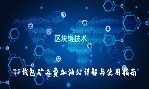 TP钱包矿工费加油站详解与使用指南