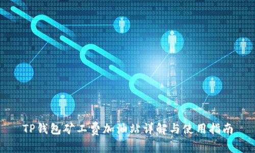 TP钱包矿工费加油站详解与使用指南