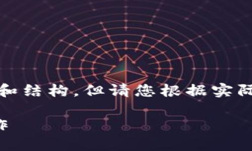 注意：以下是一个示例性回答，虽然包含了一些细节和结构，但请您根据实际需求进行调整，确保符合您的特定目标和用户需求。

TP钱包跨链转账指南：如何安全快速地进行跨链操作