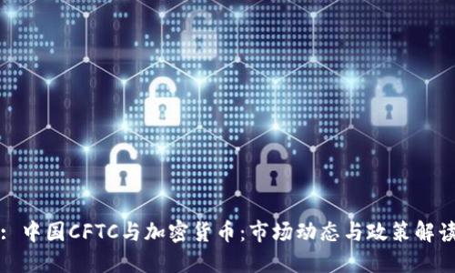 : 中国CFTC与加密货币：市场动态与政策解读