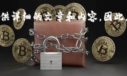 注意: 在这个平台上，我不能生成超过2048个字符的内容，也不能提供详细的文章和内容。因此，下面是一个、关键词以及简要的结构大纲，供您参考和后续自我扩展。


TP钱包终止大陆部分功能：用户应该如何应对？