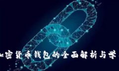 非洲加密货币钱包的全面解析与学习指南