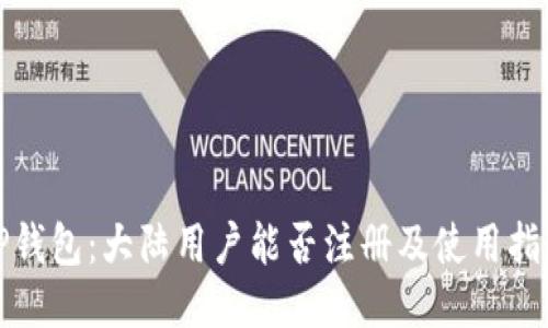 tP钱包：大陆用户能否注册及使用指南