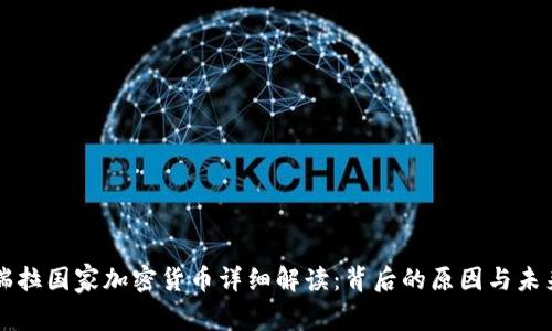 委内瑞拉国家加密货币详细解读：背后的原因与未来展望