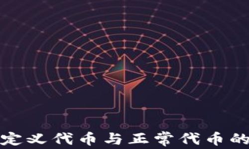 
TP钱包自定义代币与正常代币的区别详解