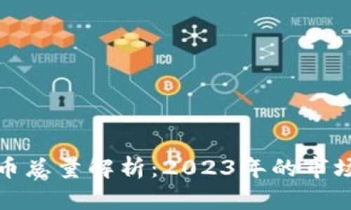 全球加密数字货币总量解析：2023年的市场现状与未来趋势