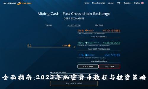 全面指南：2023年加密货币教程与投资策略