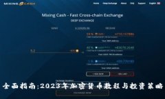 全面指南：2023年加密货币教程与投资策略