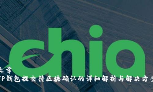 文章  
TP钱包提交待区块确认的详细解析与解决方案