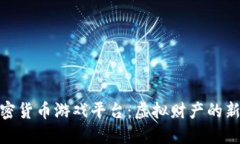探索加密货币游戏平台：虚拟财产的新兴市场