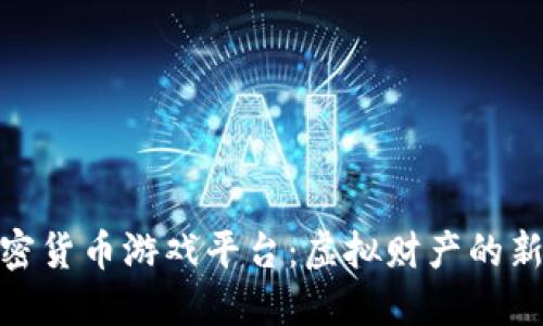 探索加密货币游戏平台：虚拟财产的新兴市场