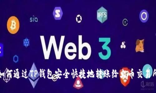 如何通过TP钱包安全快捷地转账给火币交易所