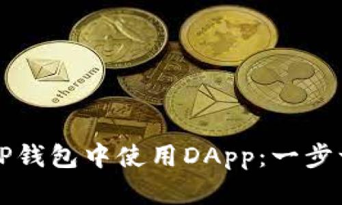 如何在TP钱包中使用DApp：一步一步指南