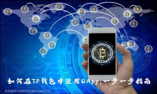 如何在TP钱包中使用DApp：一步一步指南