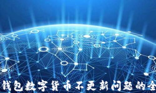 
解决TP钱包数字货币不更新问题的全面指南