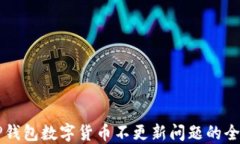 解决TP钱包数字货币不更新问题的全面指南