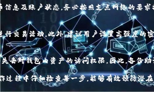 如何将支点币（支点网络）提币到TP钱包的详细指南
支点币, 提币, TP钱包/guanjianci

如何将支点币（支点网络）提币到TP钱包的详细指南

在数字货币日益普及的今天，很多用户对于如何安全、快速地将自己的数字资产转移至合适的钱包中，越来越关注。本文将详细介绍如何将支点币提币到TP钱包的操作流程，解析其中的每一个细节，以确保大家能够顺利完成转账。此外，我们也将探讨与此过程相关的一些问题，帮助用户更深入地理解支点币和TP钱包的使用。

支点币和TP钱包概述

支点币（ZhiDian Coin）是支点网络推出的数字货币，它在区块链技术的应用中，旨在为用户提供安全、快捷的交易体验。支点网络的主要特色在于其去中心化的特性，用户可以在网络上进行各种交易，而不必担心传统金融中心带来的风险。

TP钱包是一款广受欢迎的数字货币钱包，支持多种主流数字货币的存储、转账与交易。用户可以在TP钱包中轻松管理自己的资产，实时查看余额以及交易记录，对需要安全存储数字资产的用户来说是个不错的选择。

支点币提币到TP钱包的步骤

提币的过程相对简单，只需遵循下列步骤即可：

步骤一：准备工作
在进行提币之前，用户需要确保已经在支点网络注册并完成身份认证。此外，需要确保TP钱包已经安装，并且您已经创建了一个TP钱包账户。记得备份钱包助记词，以防丢失访问权限。

步骤二：获取TP钱包地址
打开TP钱包，找到“接收”选项，点击后会显示您的钱包地址。请务必仔细复制该地址，确保无误，因为提币一旦发出便无法撤回。

步骤三：登录支点网络账户
通过输入您的账户信息登录支点网络。在您的账户主页上，找到“提币”选项，点击进入提币页面。

步骤四：填写提币信息
在提币页面，您需要输入TP钱包的地址以及要提取的支点币数量。确保您输入的钱包地址完全正确，以避免损失。此外，根据支点网络的要求，可能还需要填写您的交易密码或者进行二次验证，以确保安全。

步骤五：确认提币
在确认一切信息无误后，提交提币申请。平台可能需要一段时间来处理您的请求，因此请耐心等待。

步骤六：查看交易状态
在支点网络的交易记录中，您可以查看到此次提币的状态。如果状态为“已完成”，您就可以回到TP钱包，查看您的支点币是否已成功到账。

常见问题解答

在提币过程中，用户可能会遇到一些问题。以下是五个常见问题及其详细解答：

问题一：提币时出现错误的地址，怎么办？
如果您发现提币时错误地输入了钱包地址，一旦资金已经发出，该金额将无法找回。这就是为什么在进行任何区块链交易时，务必要仔细检查交易细节。如果是资金尚未发出，您可以中止交易并重新发起。此外，建议您在进行任何提币操作前，先进行“小额测试”，以确认交易的准确性。

问题二：提币需要多久才能到账？
支点币的提币到账时间视网络繁忙程度而定。一般来说，确认至少需要几个网络区块的时间，如果网络非常繁忙，这可能会导致延迟。因此，用户应耐心等待，并可通过支点网络的区块浏览器监控交易状态。如果在长时间内未到账，请联系支点网络的客服进行查询。

问题三：为什么我的提币申请被拒绝？
若您的提币申请被拒绝，可能有多种原因，例如：账户未完成实名认证、提币金额低于最低限额、提币地址不正确等。您需要仔细审核您的提币信息及账户状态。务必按照支点网络的要求操作，确保身份认证已通过，且提币金额满足最低要求。

问题四：TP钱包如何确保资产安全？
TP钱包采用多种安全措施，包括私钥加密、助记词备份、双重认证逻辑等。用户应定期更新密码，妥善保管助记词，以及在安全的网络环境下进行交易活动。此外，建议用户设置高强度的密码，并定期更改。在进行转账时，务必确认地址的正确性，以防止资产损失。

问题五：如果TP钱包无法访问，如何找回资产？
如果您无法访问TP钱包，首要任务是找回助记词或私钥。通过助记词或私钥，可以在兼容的钱包中导入您的资产。如果助记词无法找回，您将失去对钱包内资产的访问权限。因此，备份助记词是保护数字资产安全的关键。与客服取得联系时，务必注意保护个人信息，以避免诈骗或身份盗窃。

通过以上的内容，我们希望能够帮助用户更深入地了解提币的过程和注意事项。在数字货币的世界里，安全与准确是至关重要的，确保在操作过程中仔细检查每一步，能够有效预防潜在的资产损失。无论是新手还是老手，在使用支点币和TP钱包时，都应提高警惕，保障自身财产安全。