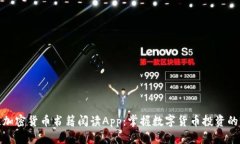 最佳加密货币书籍阅读App：掌握数字货币投资的