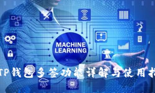 : TP钱包多签功能详解与使用指南