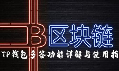 : TP钱包多签功能详解与使用指南