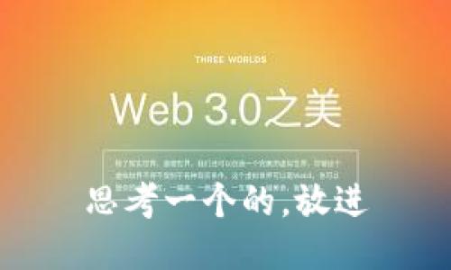 思考一个的，放进