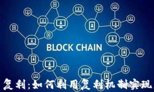 
加密货币复利：如何利用复利机制实现财富增长