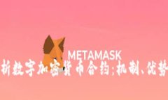 全面解析数字加密货币合约：机制、优势与风险