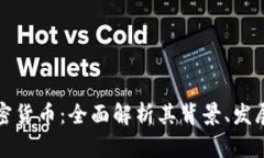 柯达电子加密货币：全面解析其背景、发展与应