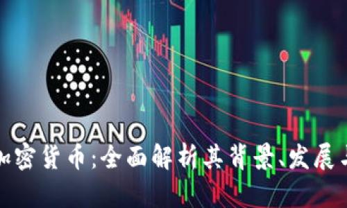 柯达电子加密货币：全面解析其背景、发展与应用前景