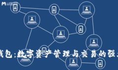 : TP钱包：数字资产管理与交易的强大助手