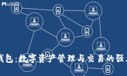 : TP钱包：数字资产管理与交易的强大助手