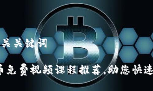 思考一个的和相关关键词

2023年加密货币免费视频课程推荐，助您快速掌握区块链技术