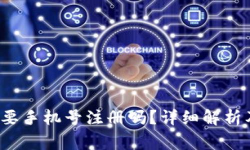  下载TP钱包需要手机号注册吗？详细解析及常见问题解答