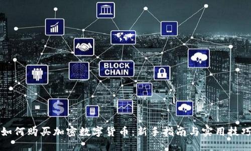如何购买加密数字货币：新手指南与实用技巧